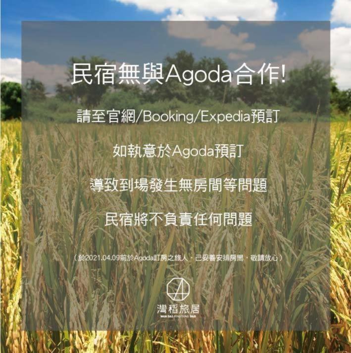 东港镇湾稻旅居住宿加早餐旅馆 外观 照片